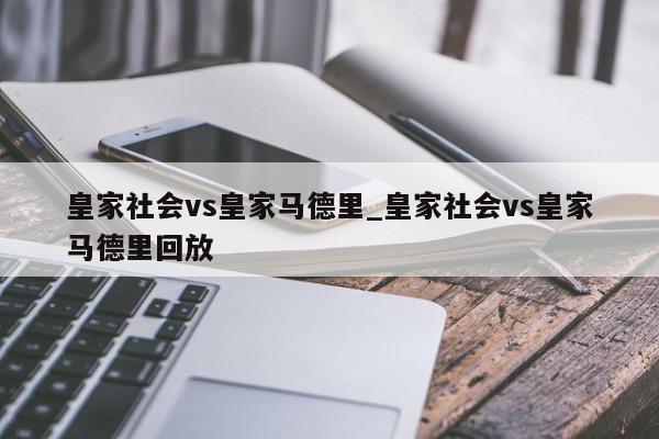 皇家社会vs皇家马德里_皇家社会vs皇家马德里回放