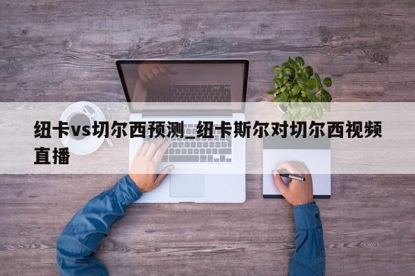 纽卡vs切尔西预测