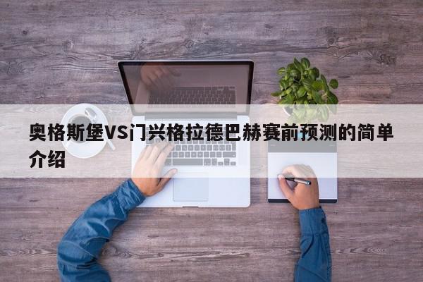 奥格斯堡VS门兴格拉德巴赫赛前预测