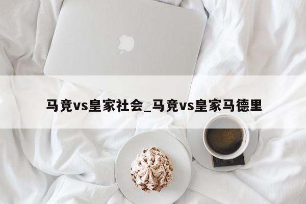 马竞vs皇家社会