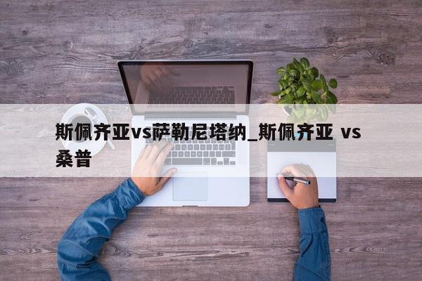 斯佩齐亚vs萨勒尼塔纳