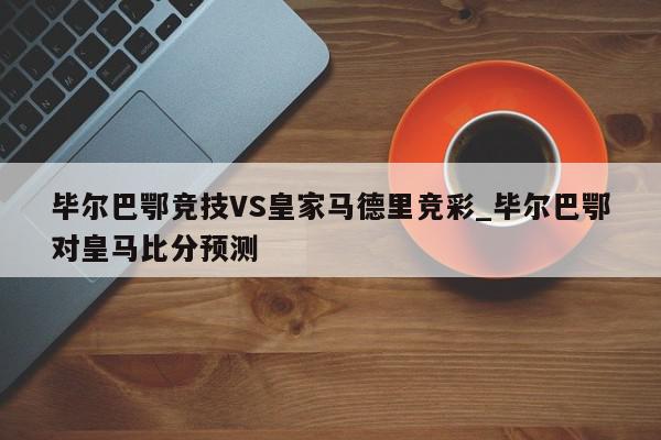 毕尔巴鄂竞技VS皇家马德里竞彩