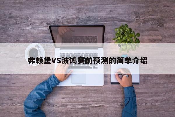 弗赖堡VS波鸿赛前预测