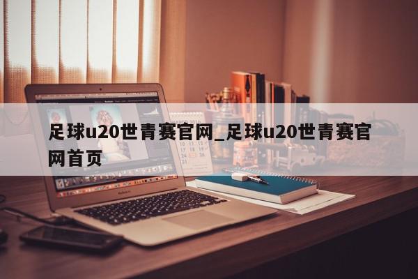 足球u20世青赛官网