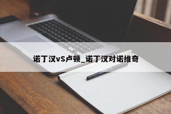 诺丁汉vS卢顿