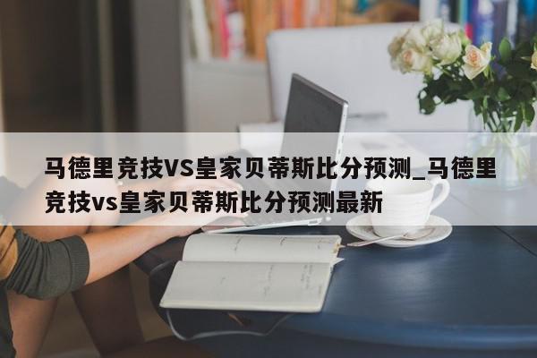 马德里竞技VS皇家贝蒂斯比分预测