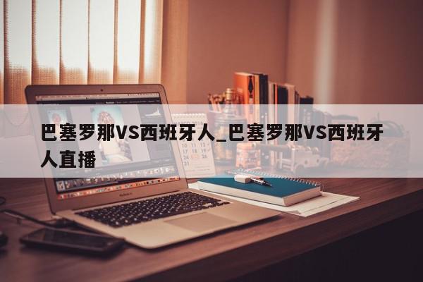 巴塞罗那VS西班牙人