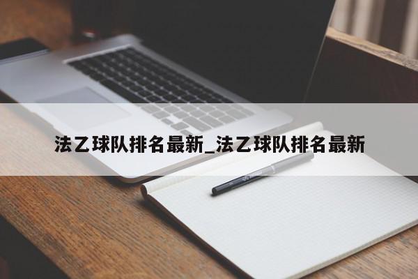 法乙球队排名最新_法乙球队排名最新