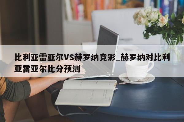 比利亚雷亚尔VS赫罗纳竞彩