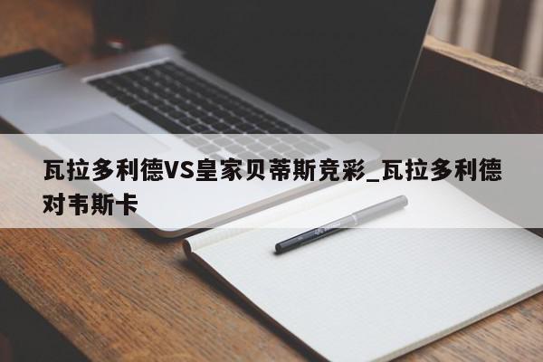 瓦拉多利德VS皇家贝蒂斯竞彩