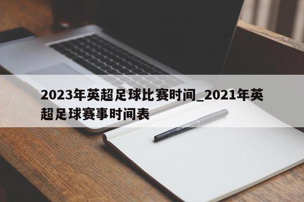 2023年英超足球比赛时间