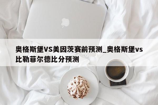 奥格斯堡VS美因茨赛前预测