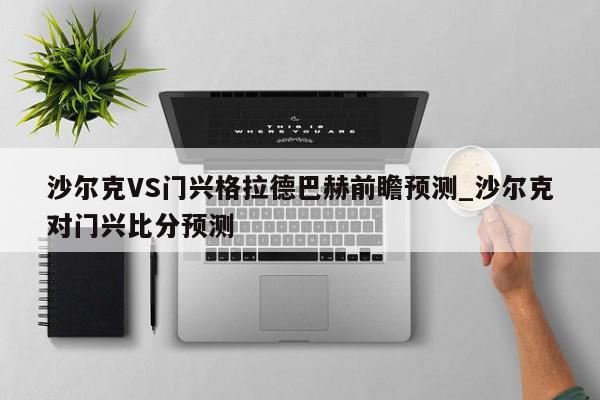 沙尔克VS门兴格拉德巴赫前瞻预测_沙尔克对门兴比分预测