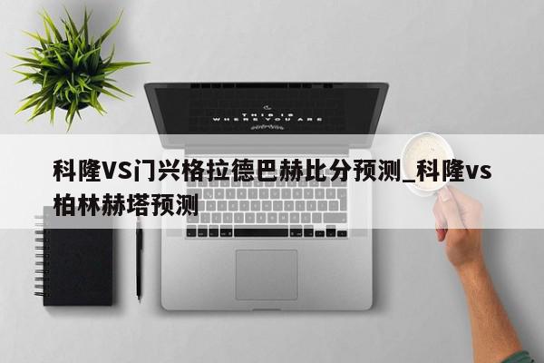 科隆VS门兴格拉德巴赫比分预测_科隆vs柏林赫塔预测