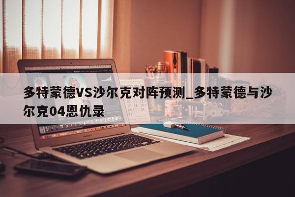 多特蒙德VS沙尔克对阵预测