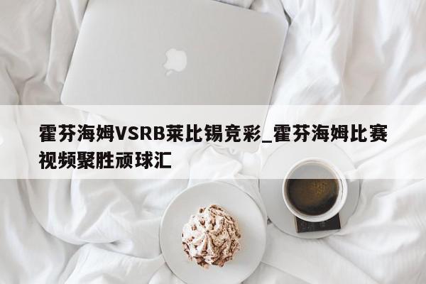 霍芬海姆VSRB莱比锡竞彩