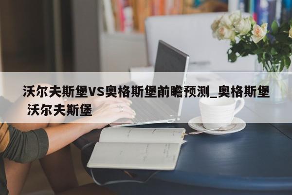 沃尔夫斯堡VS奥格斯堡前瞻预测