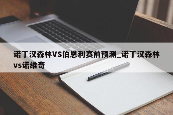 诺丁汉森林VS伯恩利赛前预测