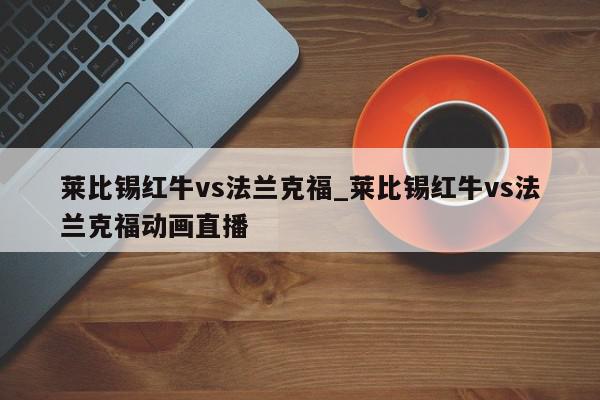 莱比锡红牛vs法兰克福