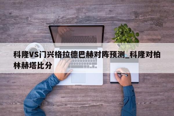 科隆VS门兴格拉德巴赫对阵预测