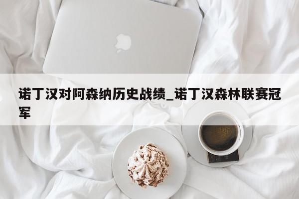 诺丁汉对阿森纳历史战绩