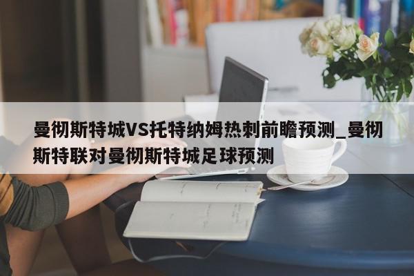 曼彻斯特城VS托特纳姆热刺前瞻预测