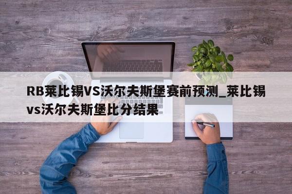 RB莱比锡VS沃尔夫斯堡赛前预测