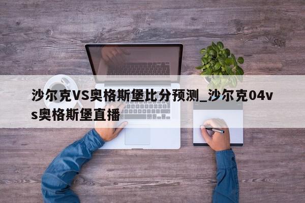 沙尔克VS奥格斯堡比分预测