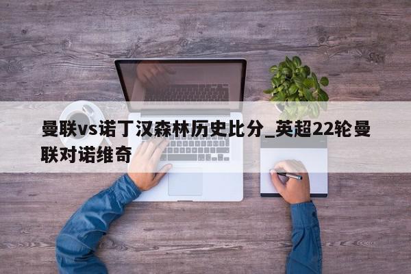 曼联vs诺丁汉森林历史比分