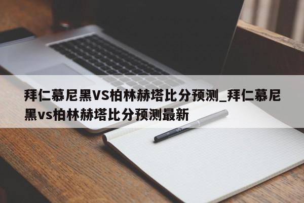 拜仁慕尼黑VS柏林赫塔比分预测