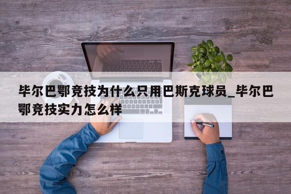 毕尔巴鄂竞技为什么只用巴斯克球员_毕尔巴鄂竞技实力怎么样