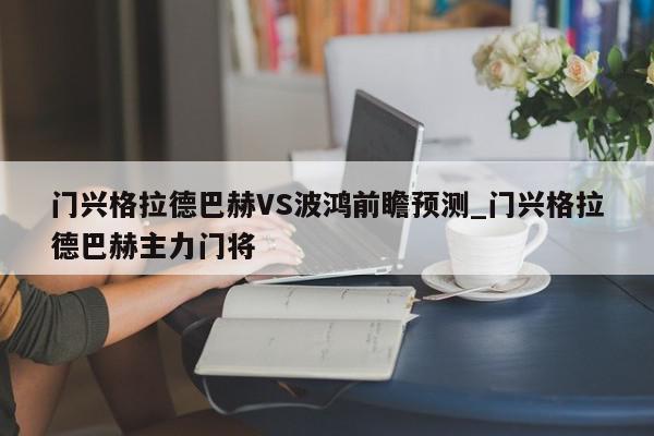 门兴格拉德巴赫VS波鸿前瞻预测