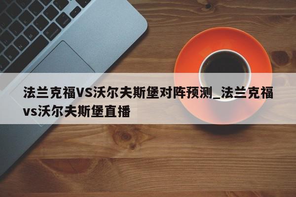 法兰克福VS沃尔夫斯堡对阵预测