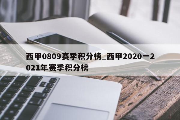 西甲0809赛季积分榜_西甲2020一2021年赛季积分榜