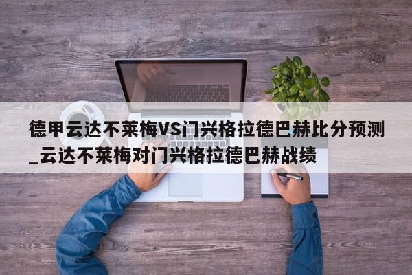 德甲云达不莱梅VS门兴格拉德巴赫比分预测