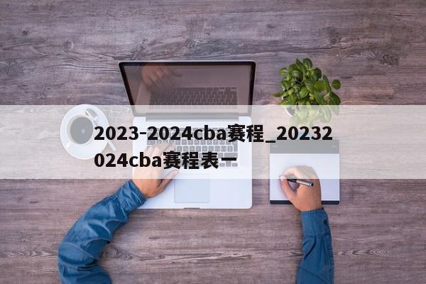 2023-2024cba赛程