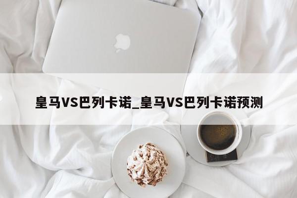 皇马VS巴列卡诺_皇马VS巴列卡诺预测