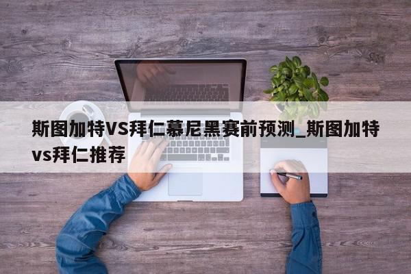 斯图加特VS拜仁慕尼黑赛前预测