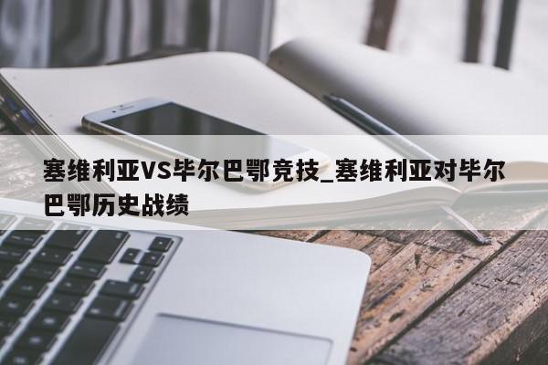 塞维利亚VS毕尔巴鄂竞技