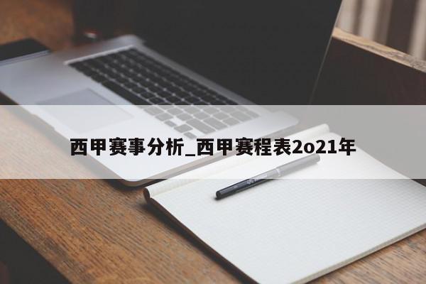 西甲赛事分析_西甲赛程表2o21年