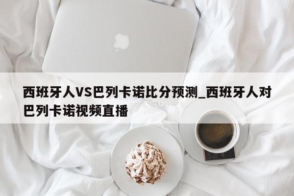 西班牙人VS巴列卡诺比分预测