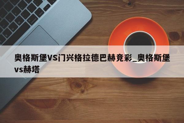 奥格斯堡VS门兴格拉德巴赫竞彩