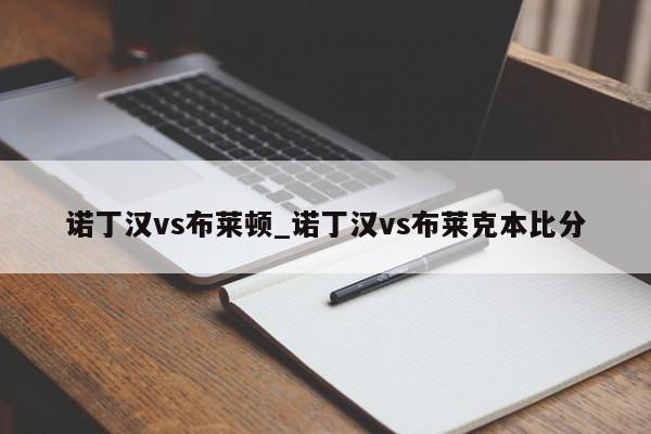 诺丁汉vs布莱顿