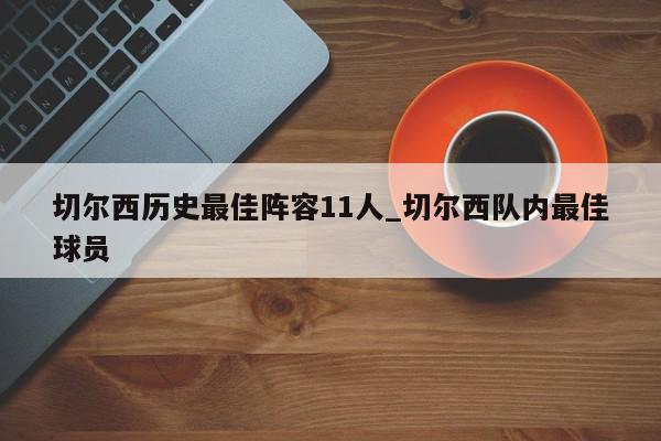 切尔西历史最佳阵容11人_切尔西队内最佳球员