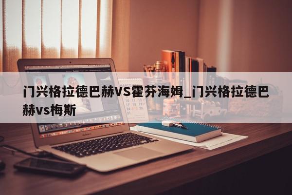 门兴格拉德巴赫VS霍芬海姆_门兴格拉德巴赫vs梅斯