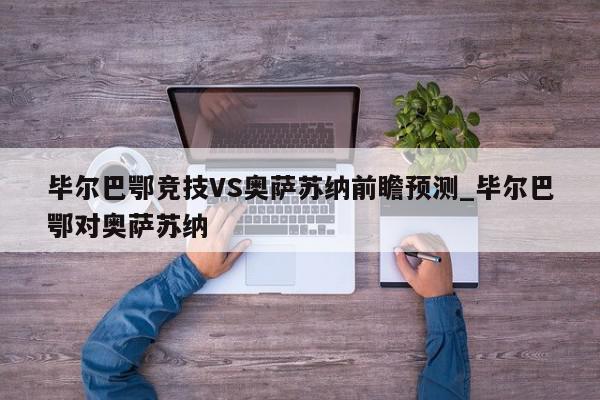 毕尔巴鄂竞技VS奥萨苏纳前瞻预测