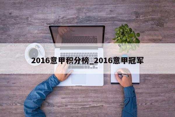 2016意甲积分榜_2016意甲冠军