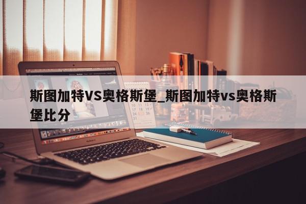 斯图加特VS奥格斯堡_斯图加特vs奥格斯堡比分